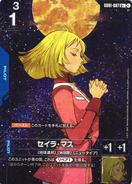 画像1: 【ガンダム】セイラ・マス【R+】GD01-087〈1〉 (1)