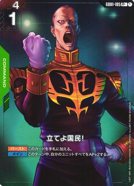 画像1: 【ガンダム】立てよ国民！【R+】GD01-105〈1〉 (1)