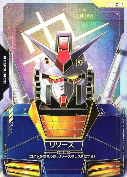 画像1: 【ガンダム】リソース（ガンダム）【C++】R-002〈1〉 (1)