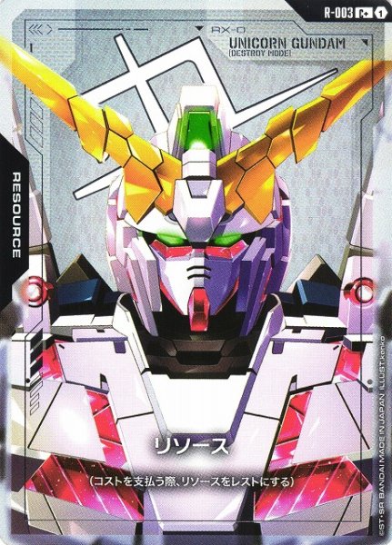 画像1: 【ガンダム】リソース（ユニコーンガンダム）【C+】R-003〈1〉 (1)