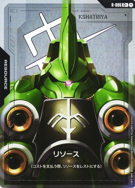 画像1: 【ガンダム】リソース（クシャトリヤ）【C+】R-006〈1〉 (1)