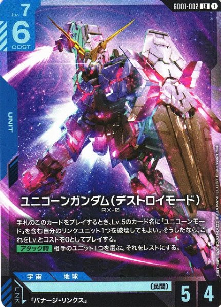画像1: 【ガンダム】ユニコーンガンダム（デストロイモード）【LR】GD01-002〈1〉 (1)