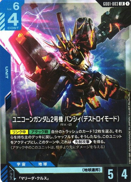 画像1: 【ガンダム】ユニコーンガンダム2号機 バンシィ（デストロイモード）【LR】GD01-003〈1〉 (1)