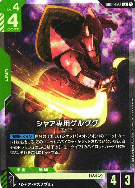 画像1: 【ガンダム】シャア専用ゲルググ【LR】GD01-023〈1〉 (1)