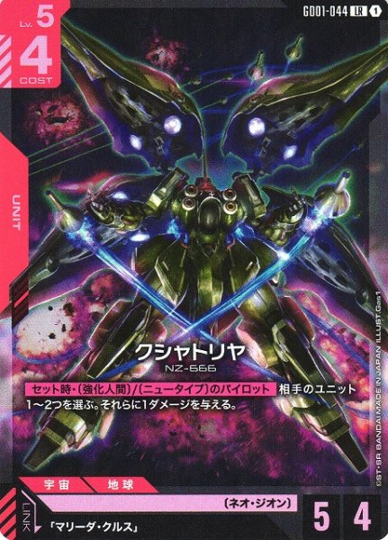画像1: 【ガンダム】クシャトリヤ【LR】GD01-044〈1〉 (1)