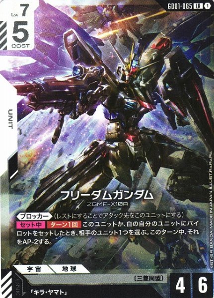 画像1: 【ガンダム】フリーダムガンダム【LR】GD01-065〈1〉 (1)