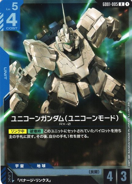 画像1: 【ガンダム】ユニコーンガンダム（ユニコーンモード）【R】GD01-005〈1〉 (1)