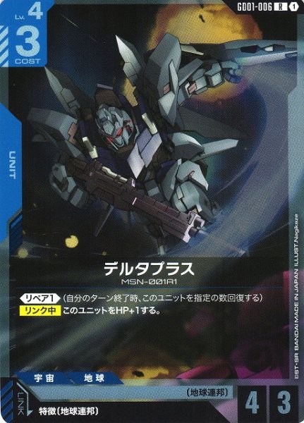 画像1: 【ガンダム】デルタプラス【R】GD01-006〈1〉 (1)