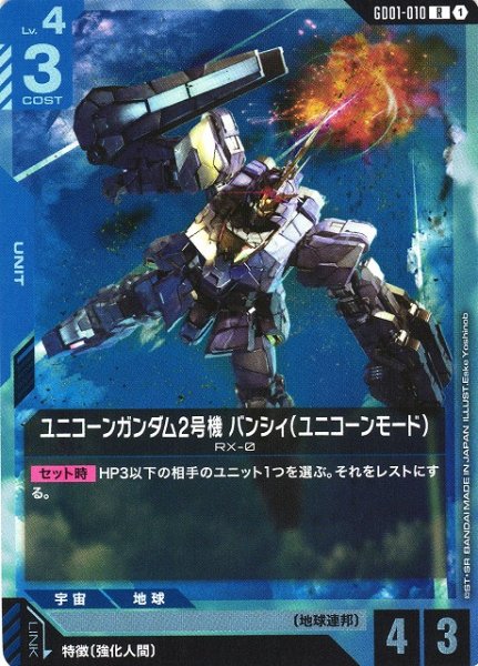 画像1: 【ガンダム】ユニコーンガンダム2号機 バンシィ（ユニコーンモード）【R】GD01-010〈1〉 (1)