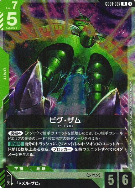 画像1: 【ガンダム】ビグ・ザム【R】GD01-027〈1〉 (1)
