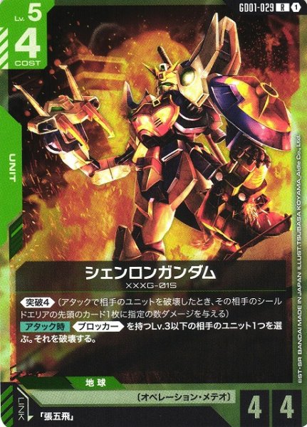 画像1: 【ガンダム】シェンロンガンダム【R】GD01-029〈1〉 (1)