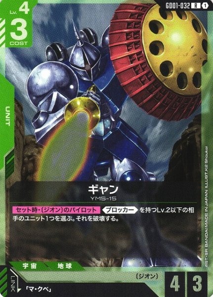 画像1: 【ガンダム】ギャン【R】GD01-032〈1〉 (1)