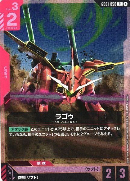画像1: 【ガンダム】ラゴゥ【R】GD01-050〈1〉 (1)