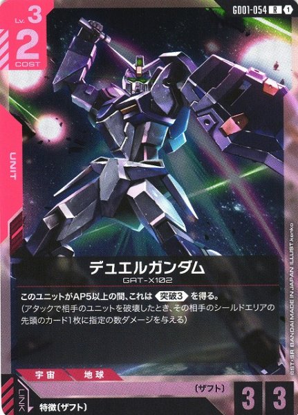 画像1: 【ガンダム】デュエルガンダム【R】GD01-054〈1〉 (1)