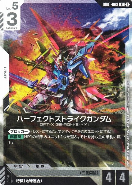 画像1: 【ガンダム】パーフェクトストライクガンダム【R】GD01-068〈1〉 (1)