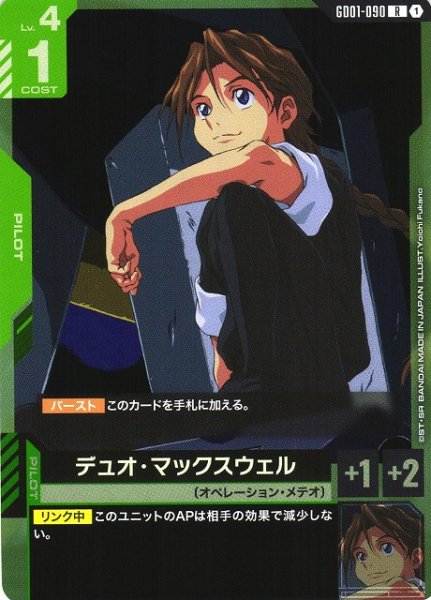画像1: 【ガンダム】デュオ・マックスウェル【R】GD01-090〈1〉 (1)