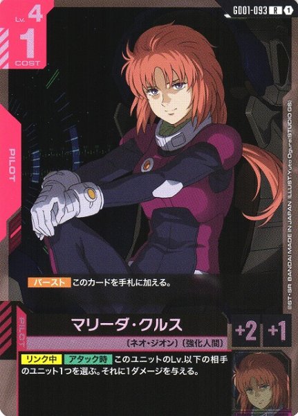 画像1: 【ガンダム】マリーダ・クルス【R】GD01-093〈1〉 (1)