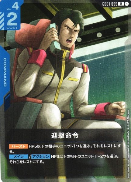 画像1: 【ガンダム】迎撃命令【R】GD01-099〈1〉 (1)