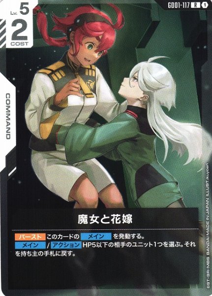 画像1: 【ガンダム】魔女と花嫁【R】GD01-117〈1〉 (1)