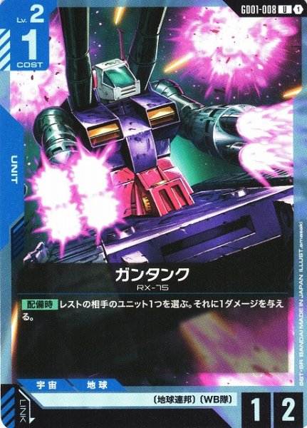 画像1: 【ガンダム】ガンタンク【U】GD01-008〈1〉 (1)