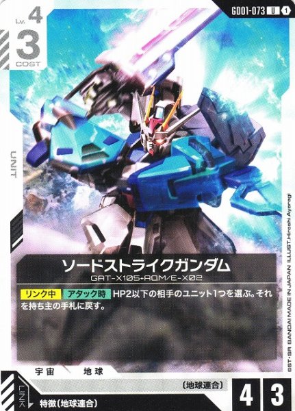 画像1: 【ガンダム】ソードストライクガンダム【U】GD01-073〈1〉 (1)