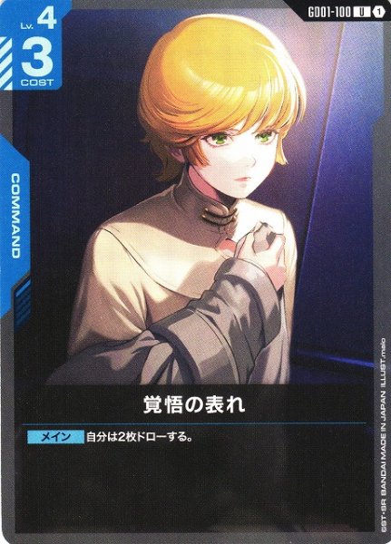 画像1: 【ガンダム】覚悟の表れ【U】GD01-100〈1〉 (1)