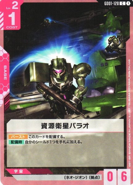 画像1: 【ガンダム】資源衛星パラオ【C】GD01-128〈1〉 (1)