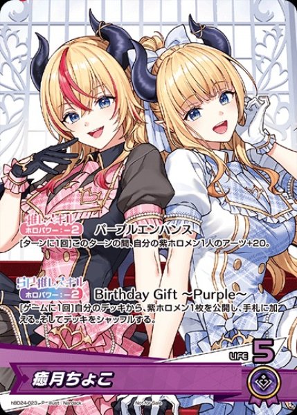 画像1: 《未開封》【ホロカ】癒月ちょこ(誕生日)【P】hBD24-023 (1)