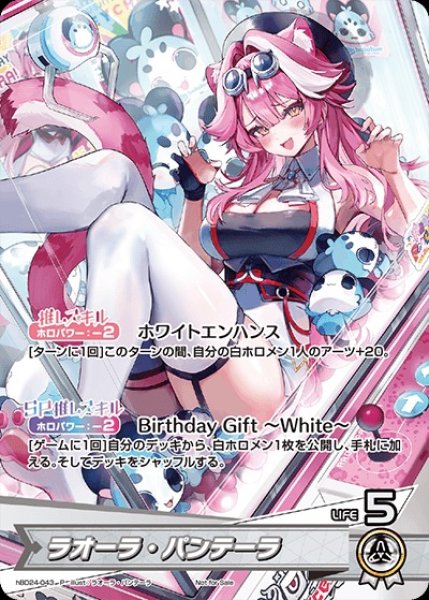 画像1: 《未開封》【ホロカ】ラオーラ・パンテーラ(誕生日)【P】hBD24-043 (1)