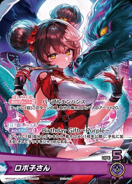 画像1: 《未開封》【ホロカ】ロボ子さん(誕生日)【P】hBD24-047 (1)