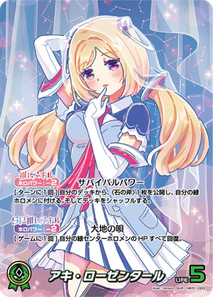 画像1: 【ホロカ】アキ・ローゼンタール【OUR】hBP01-003 (1)