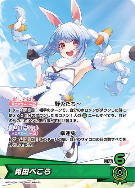画像1: 【ホロカ】兎田ぺこら【OSR】hBP01-004 (1)