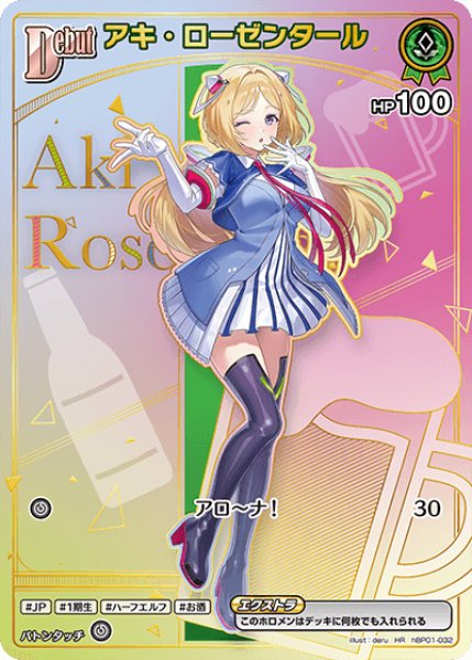 画像1: 【ホロカ】アキ・ローゼンタール(hBP05収録)【HR】hBP01-032 (1)