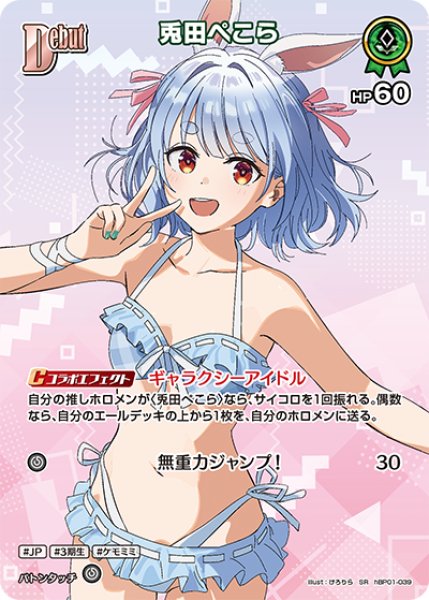 画像1: 【ホロカ】兎田ぺこら〔hEB01収録〕【SR】hBP01-039 (1)
