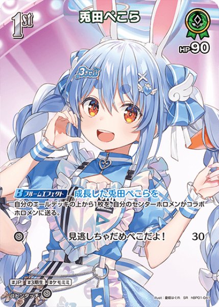 画像1: 【ホロカ】兎田ぺこら(hBP06収録)【SR】hBP01-041 (1)