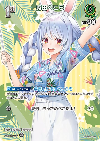 画像1: 【ホロカ】兎田ぺこら〔アロハシャツ/hEB01収録〕【SR】hBP01-041 (1)