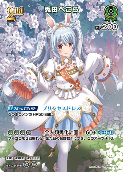 画像1: 【ホロカ】兎田ぺこら【UR】hBP01-043 (1)
