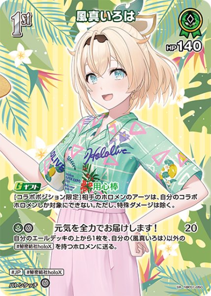 画像1: 【ホロカ】風真いろは〔hEB01収録〕【SR】hBP01-050 (1)