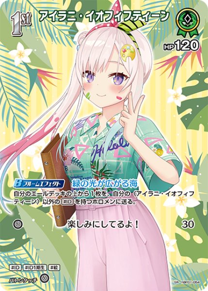 画像1: 【ホロカ】アイラニ・イオフィフティーン〔hEB01収録〕【SR】hBP01-054 (1)