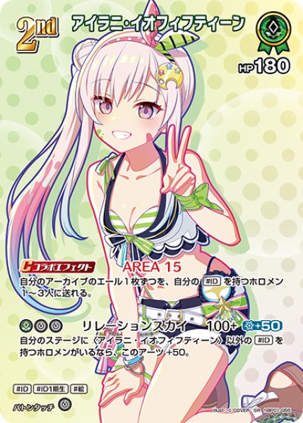画像1: 【ホロカ】アイラニ・イオフィフティーン〔hEB01収録〕【SR】hBP01-055 (1)