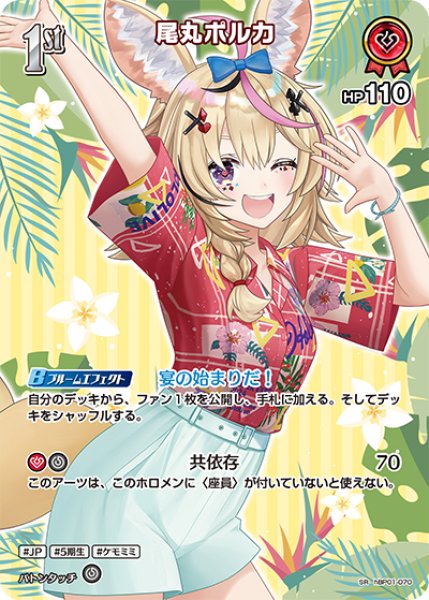 画像1: 【ホロカ】尾丸ポルカ〔hEB01収録〕【SR】hBP01-070 (1)