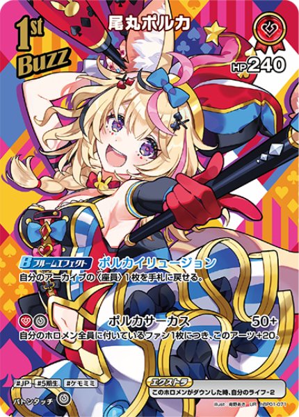 画像1: 【ホロカ】尾丸ポルカ【UR】hBP01-071 (1)