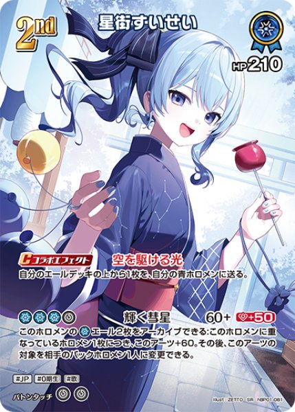 画像1: 【ホロカ】星街すいせい〔hEB01収録〕【SR】hBP01-081 (1)