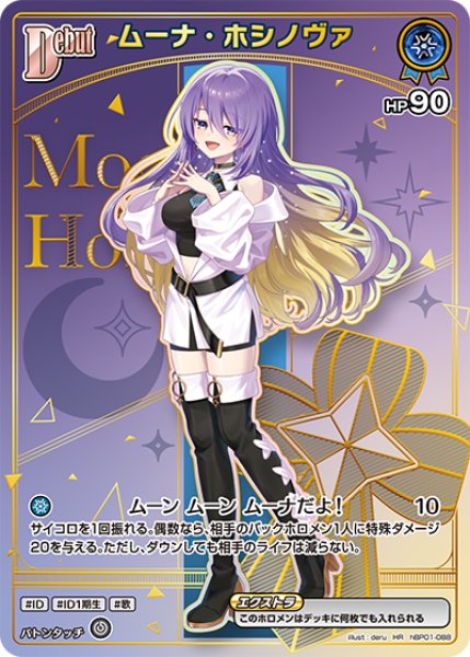 画像1: 【ホロカ】ムーナ・ホシノヴァ〔hBP09収録〕【HR】hBP01-088 (1)