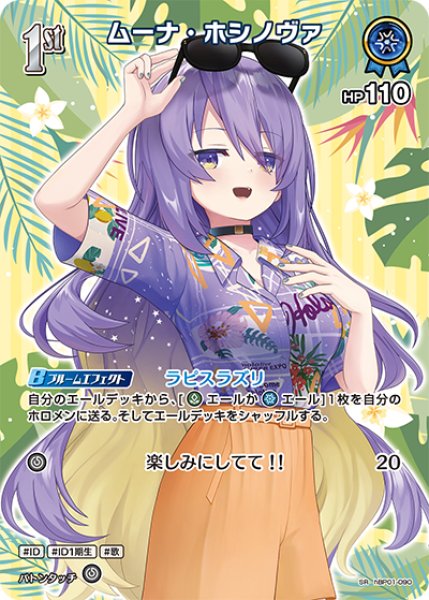 画像1: 【ホロカ】ムーナ・ホシノヴァ〔hEB01収録〕【SR】hBP01-090 (1)