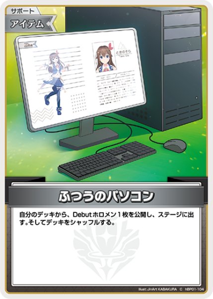 画像1: 【ホロカ】ふつうのパソコン【C】hBP01-104 (1)