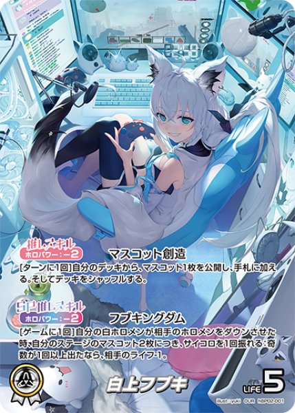 画像1: 【ホロカ】白上フブキ【OUR】hBP02-001 (1)