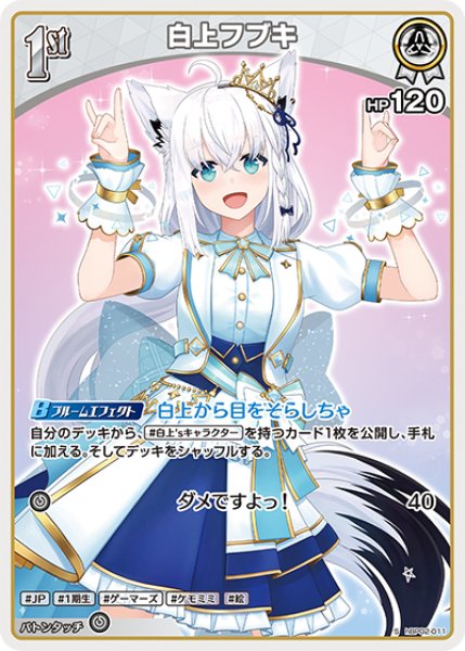 画像1: 【ホロカ】白上フブキ【S】hBP02-011 (1)