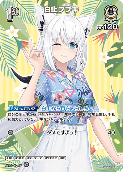 画像1: 【ホロカ】白上フブキ〔hEB01収録〕【SR】hBP02-011 (1)