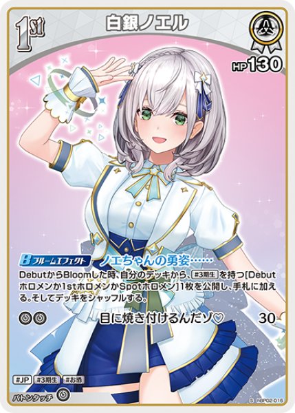 画像1: 【ホロカ】白銀ノエル【S】hBP02-016 (1)